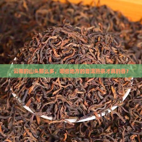 云南哪些山头的普洱熟茶好喝
