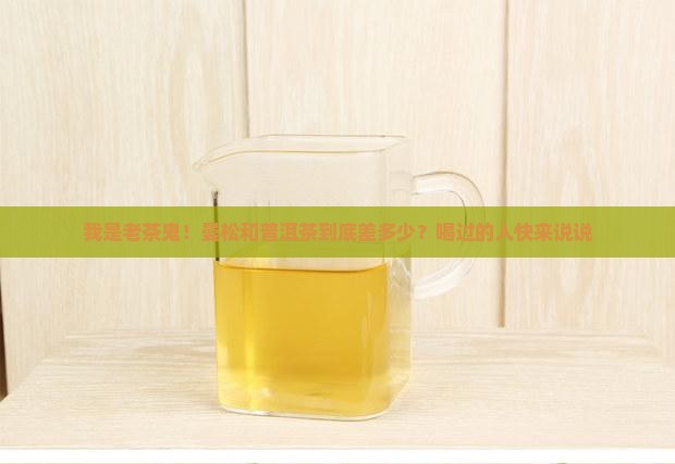 曼松和普洱茶有什么区别