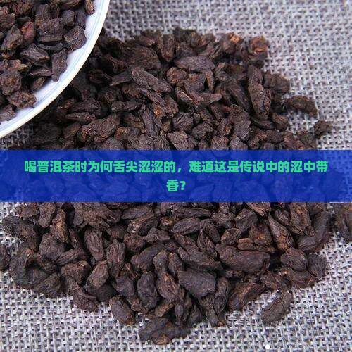 普洱茶入口入口涩是什么茶