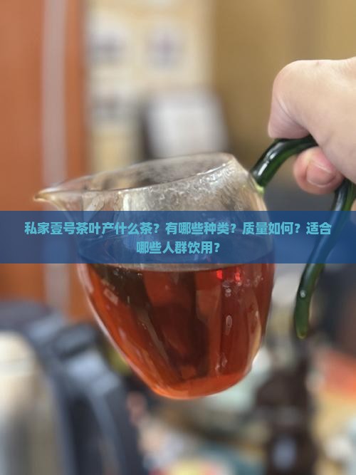 私家壹号茶叶产什么茶 私家壹号茶叶产什么茶