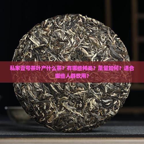 私家壹号茶叶产什么茶 私家壹号茶叶产什么茶