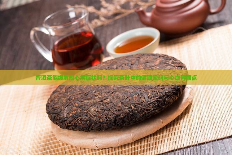 冠心病与喝普洱茶有关系吗