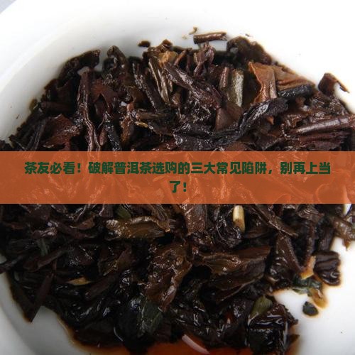 普洱茶三大误区
