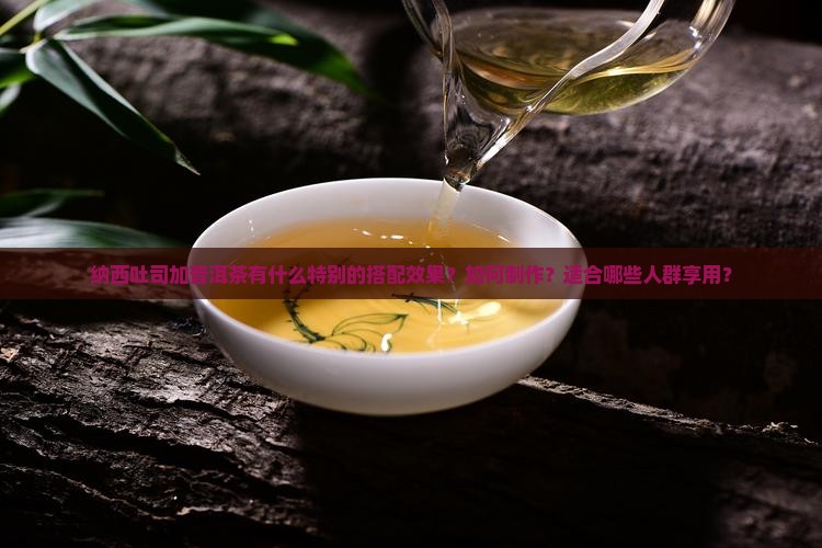 纳西吐司普洱茶