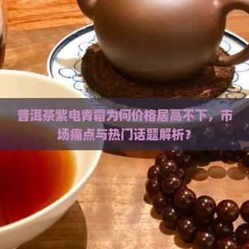 普洱茶紫电青霜价格