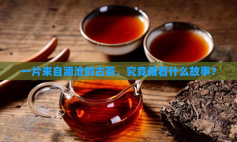 普洱茶茶叶年澜沧古茶