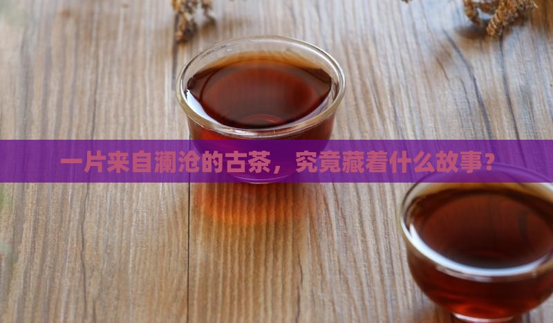 普洱茶茶叶年澜沧古茶