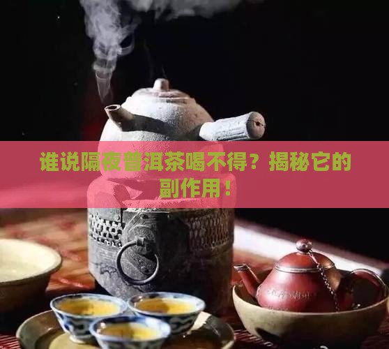 隔夜普洱茶副作用