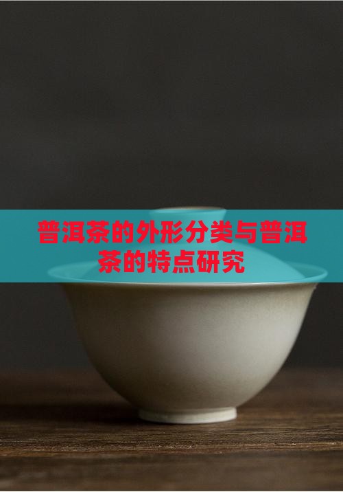 普洱茶的外形分类