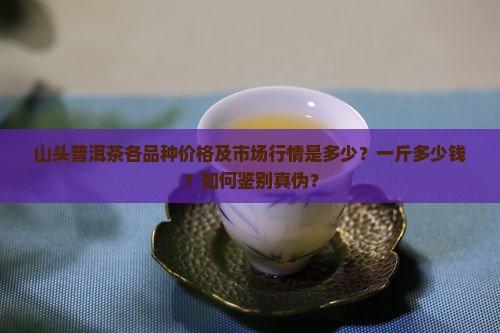 山头普洱茶价格多少钱一斤