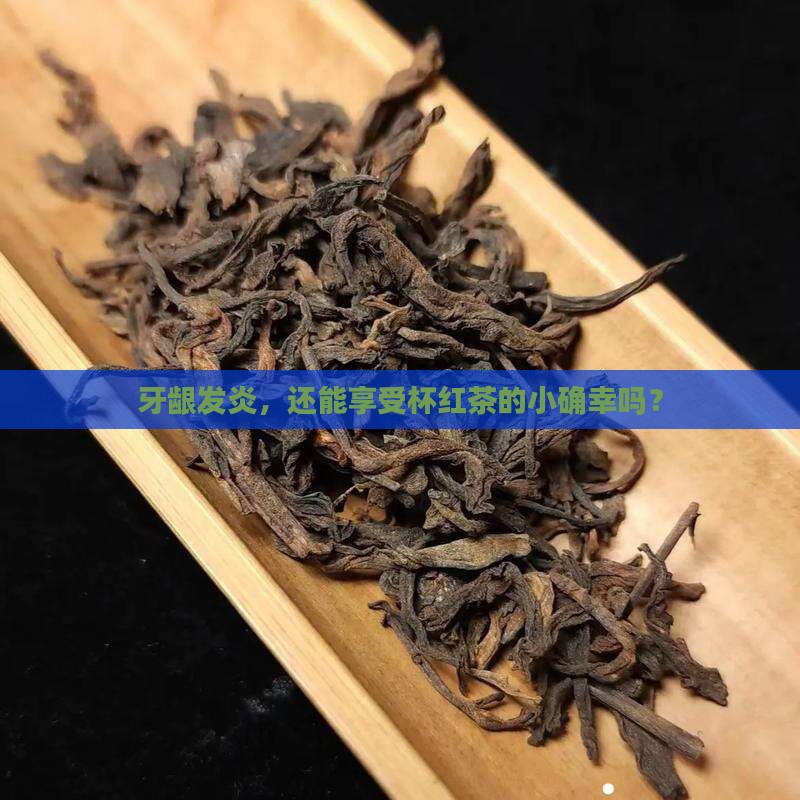 牙龈发炎可以喝红茶吗