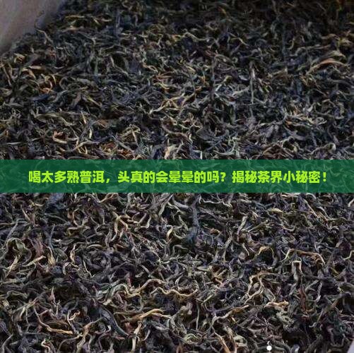 熟普洱茶喝多了会头晕吗