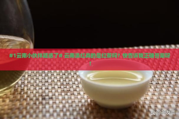 云南滇红属于红茶吗