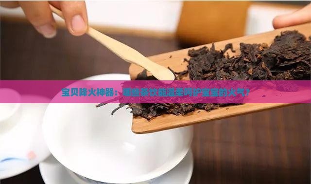 适合小孩喝的降火茶