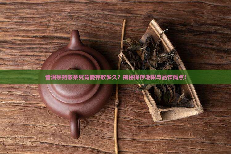 普洱茶熟散茶可以保存多久