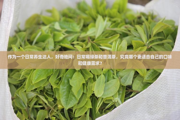 喝绿茶和普洱茶的区别