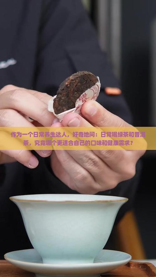 喝绿茶和普洱茶的区别