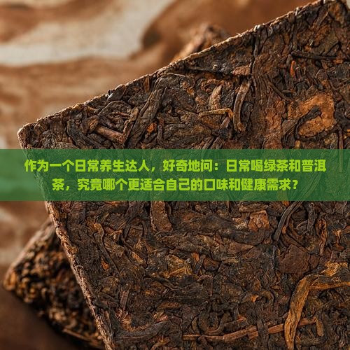喝绿茶和普洱茶的区别