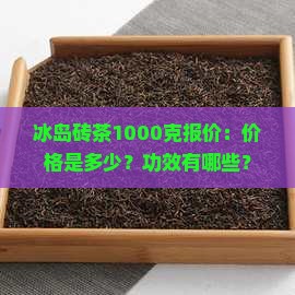 冰岛砖茶1000克报价