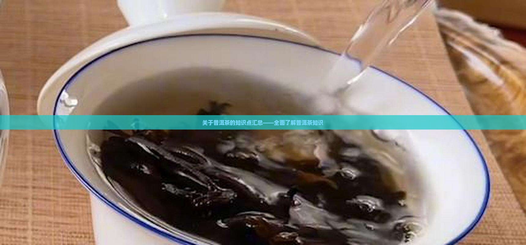 关于普洱茶的知识点