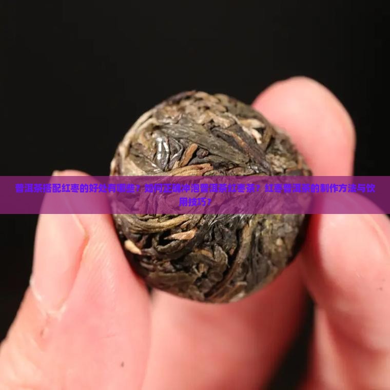 普洱茶带红枣文的