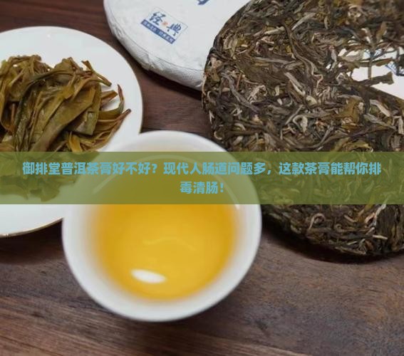 御排堂普洱茶膏好不好