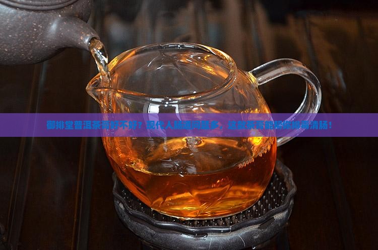 御排堂普洱茶膏好不好