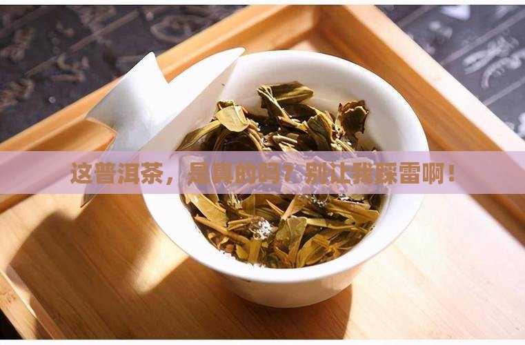普洱茶是不是正品