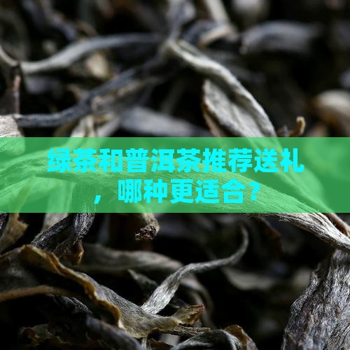 绿茶和普洱茶推荐送礼
