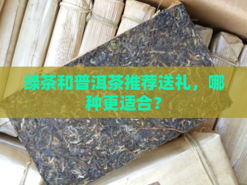 绿茶和普洱茶推荐送礼