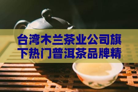 台湾喝的普洱茶品牌