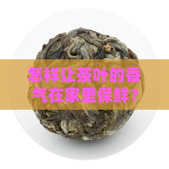 茶叶该怎么保存