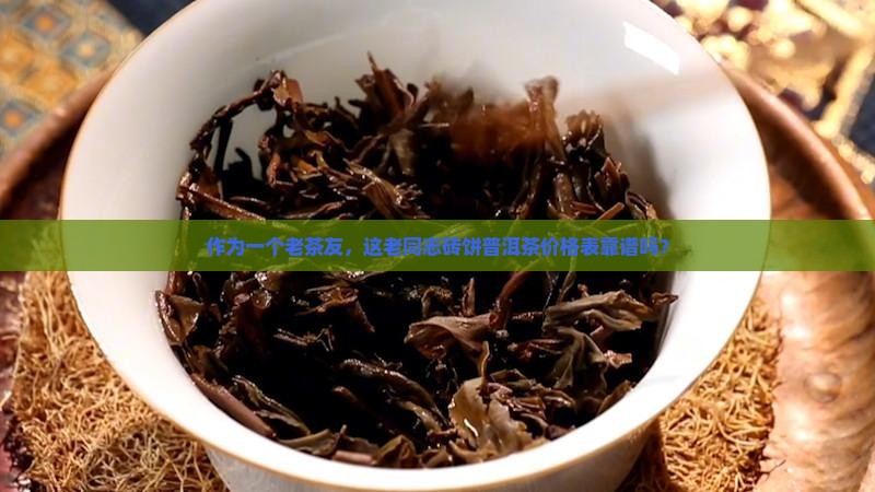 老同志砖饼普洱茶价格表