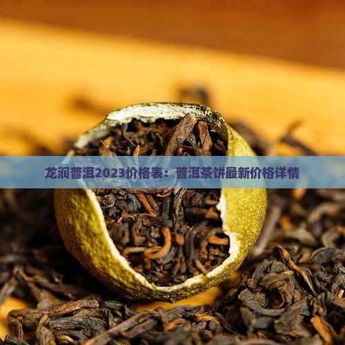 龙润普洱茶饼价格表2023