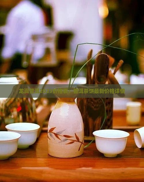 龙润普洱茶饼价格表2023