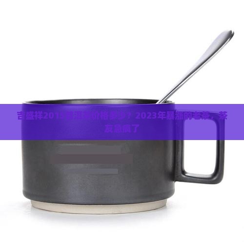 吉盛祥2015普洱茶价格多少