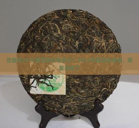 吉盛祥2015普洱茶价格多少