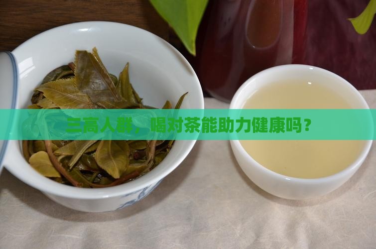 三高喝茶叶好吗