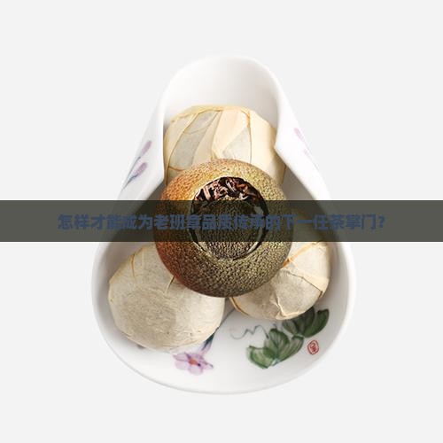 有品质的老班章怎么加盟