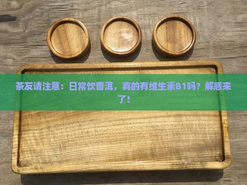 普洱茶含维生素b1吗