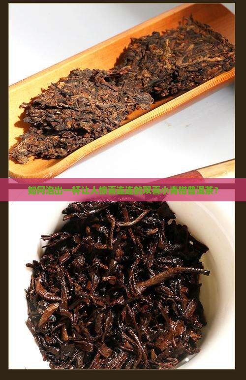 双喜小青柑皮普洱茶怎么泡