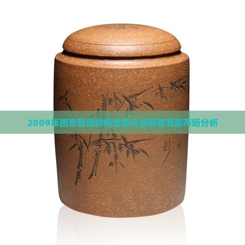 班章普洱茶2009年价格