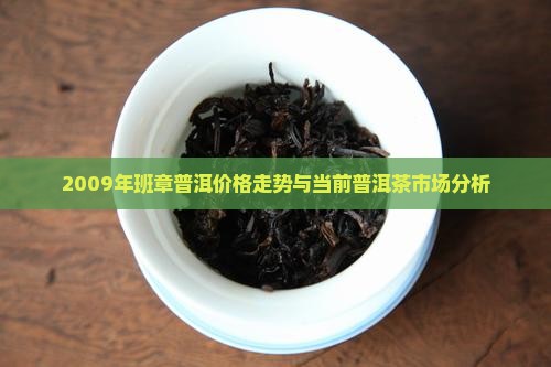 班章普洱茶2009年价格