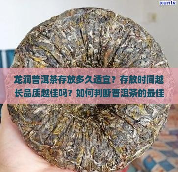 龙润普洱茶时间越长越好吗