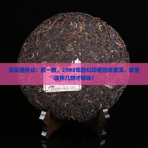 2002红印老班章普洱