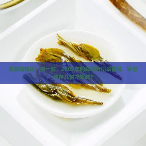 2002红印老班章普洱