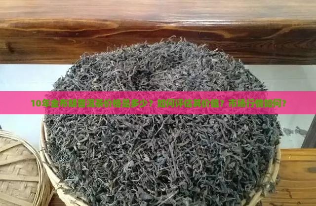 10年金布朗普洱茶价格