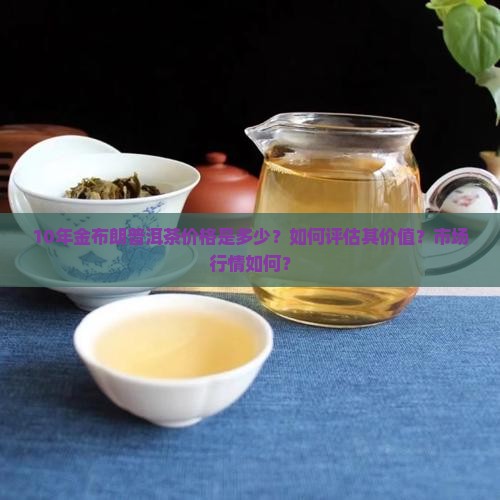 10年金布朗普洱茶价格