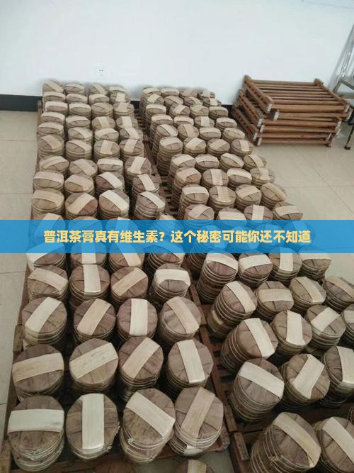 普洱茶膏有维生素吗为什么