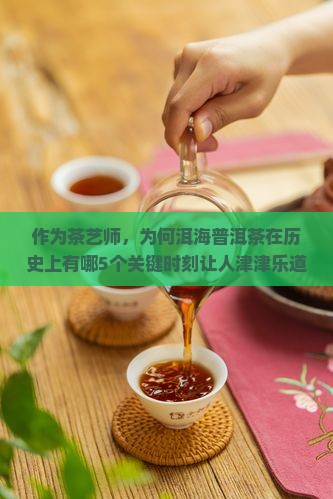 洱海普洱茶历史